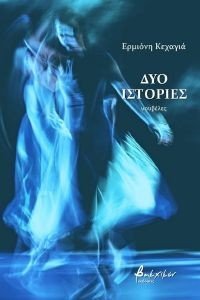 ΔΥΟ ΙΣΤΟΡΙΕΣ ΔΥΟ ΙΣΤΟΡΙΕΣ