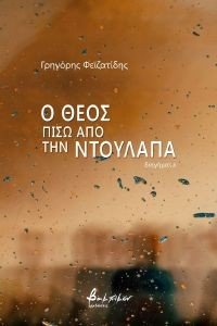 Ο ΘΕΟΣ ΠΙΣΩ ΑΠΟ ΤΗΝ ΝΤΟΥΛΑΠΑ Ο ΘΕΟΣ ΠΙΣΩ ΑΠΟ ΤΗΝ ΝΤΟΥΛΑΠΑ
