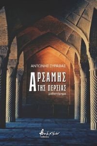 ΑΡΣΑΜΗΣ ΤΗΣ ΠΕΡΣΙΑΣ ΑΡΣΑΜΗΣ ΤΗΣ ΠΕΡΣΙΑΣ