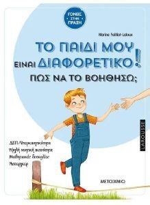 ΤΟ ΠΑΙΔΙ ΜΟΥ ΕΙΝΑΙ ΔΙΑΦΟΡΕΤΙΚΟ ΠΩΣ ΝΑ ΤΟ ΒΟΗΘΗΣΩ; ΤΟ ΠΑΙΔΙ ΜΟΥ ΕΙΝΑΙ ΔΙΑΦΟΡΕΤΙΚΟ ΠΩΣ ΝΑ ΤΟ ΒΟΗΘΗΣΩ;