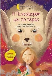 Η ΠΕΝΤΑΜΟΡΦΗ ΚΑΙ ΤΟ ΤΕΡΑΣ Η ΠΕΝΤΑΜΟΡΦΗ ΚΑΙ ΤΟ ΤΕΡΑΣ