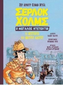 ΤΟ ΜΥΣΤΗΡΙΟ ΤΟΥ ΜΑΥΡΟΥ ΑΛΟΓΟΥ ΤΟ ΜΥΣΤΗΡΙΟ ΤΟΥ ΜΑΥΡΟΥ ΑΛΟΓΟΥ