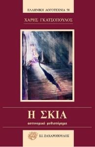 Η ΣΚΙΑ Η ΣΚΙΑ