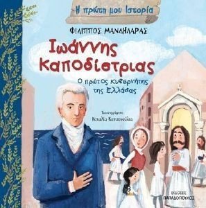 ΙΩΑΝΝΗΣ ΚΑΠΟΔΙΣΤΡΙΑΣ ΙΩΑΝΝΗΣ ΚΑΠΟΔΙΣΤΡΙΑΣ