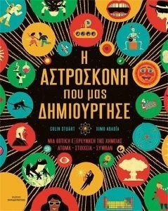 Η ΑΣΤΡΟΣΚΟΝΗ ΠΟΥ ΜΑΣ ΔΗΜΙΟΥΡΓΗΣΕ Η ΑΣΤΡΟΣΚΟΝΗ ΠΟΥ ΜΑΣ ΔΗΜΙΟΥΡΓΗΣΕ