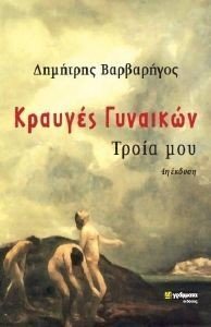 ΚΡΑΥΓΕΣ ΓΥΝΑΙΚΩΝ ΚΡΑΥΓΕΣ ΓΥΝΑΙΚΩΝ