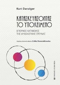 DANZIGER KURT ΚΑΤΑΣΚΕΥΑΖΟΝΤΑΣ ΤΟ ΥΠΟΚΕΙΜΕΝΟ