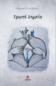 ΤΡΩΤΟ ΣΗΜΕΙΟ ΤΡΩΤΟ ΣΗΜΕΙΟ