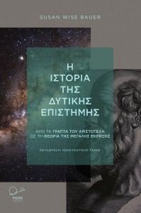 Η ΙΣΤΟΡΙΑ ΤΗΣ ΔΥΤΙΚΗΣ ΕΠΙΣΤΗΜΗΣ Η ΙΣΤΟΡΙΑ ΤΗΣ ΔΥΤΙΚΗΣ ΕΠΙΣΤΗΜΗΣ