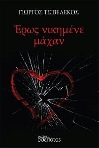 ΕΡΩΣ ΝΙΚΗΜΕΝΕ ΜΑΧΑΝ ΕΡΩΣ ΝΙΚΗΜΕΝΕ ΜΑΧΑΝ