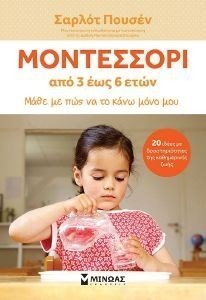 ΜΟΝΤΕΣΣΟΡΙ ΑΠΟ 3 ΕΩΣ 6 ΕΤΩΝ ΜΟΝΤΕΣΣΟΡΙ ΑΠΟ 3 ΕΩΣ 6 ΕΤΩΝ