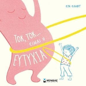 ΤΟΚ ΤΟΚ ΕΙΜΑΙ Η ΕΥΤΥΧΙΑ ΤΟΚ ΤΟΚ ΕΙΜΑΙ Η ΕΥΤΥΧΙΑ