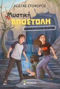 ΜΥΣΤΙΚΗ ΑΠΟΣΤΟΛΗ ΜΥΣΤΗΡΙΟ ΣΤΟ ΜΑΝΤΕΙΟ ΤΩΝ ΔΕΛΦΩΝ ΜΥΣΤΙΚΗ ΑΠΟΣΤΟΛΗ ΜΥΣΤΗΡΙΟ ΣΤΟ ΜΑΝΤΕΙΟ ΤΩΝ ΔΕΛΦΩΝ