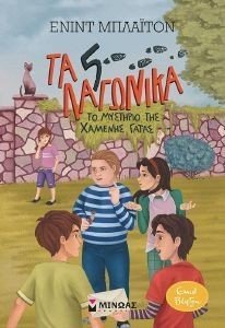 ΤΑ 5 ΛΑΓΩΝΙΚΑ 3 ΤΟ ΜΥΣΤΗΡΙΟ ΤΗΣ ΧΑΜΕΝΗΣ ΓΑΤΑΣ ΤΑ 5 ΛΑΓΩΝΙΚΑ 3 ΤΟ ΜΥΣΤΗΡΙΟ ΤΗΣ ΧΑΜΕΝΗΣ ΓΑΤΑΣ