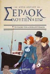ΣΕΡΛΟΚ ΛΟΥΠΕΝ ΚΙ ΕΓΩ 12 ΤΟ ΠΛΟΙΟ ΤΩΝ ΑΠΟΧΑΙΡΕΤΙΣΜΩΝ ΣΕΡΛΟΚ ΛΟΥΠΕΝ ΚΙ ΕΓΩ 12 ΤΟ ΠΛΟΙΟ ΤΩΝ ΑΠΟΧΑΙΡΕΤΙΣΜΩΝ