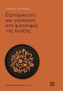 ΕΞΑΤΟΜΙΚΕΥΣΗ ΚΑΙ ΓΕΝΙΚΕΥΣΗ ΣΤΗ ΦΙΛΟΣΟΦΙΑ ΤΗΣ ΠΡΑΞΗΣ ΕΞΑΤΟΜΙΚΕΥΣΗ ΚΑΙ ΓΕΝΙΚΕΥΣΗ ΣΤΗ ΦΙΛΟΣΟΦΙΑ ΤΗΣ ΠΡΑΞΗΣ