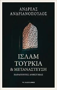 ΙΣΛΑΜ ΤΟΥΡΚΙΑ ΚΑΙ ΜΕΤΑΝΑΣΤΕΥΣΗ ΙΣΛΑΜ ΤΟΥΡΚΙΑ ΚΑΙ ΜΕΤΑΝΑΣΤΕΥΣΗ