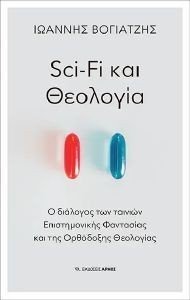 SCI FI ΚΑΙ ΘΕΟΛΟΓΙΑ SCI FI ΚΑΙ ΘΕΟΛΟΓΙΑ