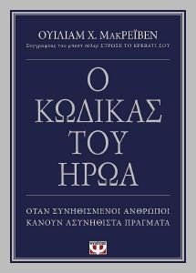 Ο ΚΩΔΙΚΑΣ ΤΟΥ ΗΡΩΑ Ο ΚΩΔΙΚΑΣ ΤΟΥ ΗΡΩΑ