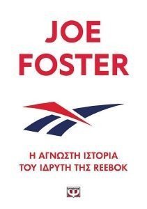 FOSTER JOE Η ΑΓΝΩΣΤΗ ΙΣΤΟΡΙΑ ΤΟΥ ΙΔΡΥΤΗ ΤΗΣ REEBOK