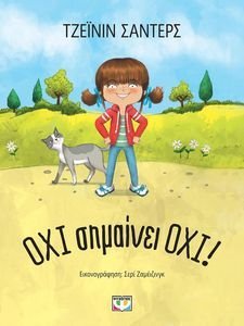 ΟΧΙ ΣΗΜΑΙΝΕΙ ΟΧΙ! ΟΧΙ ΣΗΜΑΙΝΕΙ ΟΧΙ!