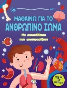 ΜΑΘΑΙΝΩ ΓΙΑ ΤΟ ΑΝΘΡΩΠΙΝΟ ΣΩΜΑ ΜΑΘΑΙΝΩ ΓΙΑ ΤΟ ΑΝΘΡΩΠΙΝΟ ΣΩΜΑ