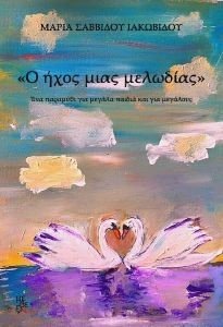 Ο ΗΧΟΣ ΜΙΑΣ ΜΕΛΩΔΙΑΣ Ο ΗΧΟΣ ΜΙΑΣ ΜΕΛΩΔΙΑΣ
