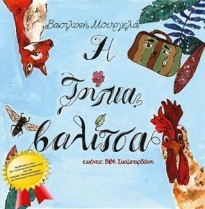 Η ΤΡΥΠΙΑ ΒΑΛΙΤΣΑ Η ΤΡΥΠΙΑ ΒΑΛΙΤΣΑ