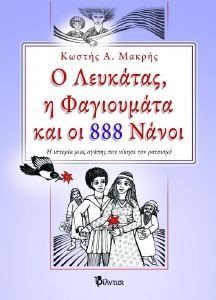 Ο ΛΕΥΚΑΤΑΣ Η ΦΑΓΙΟΥΜΑΤΑ ΚΑΙ ΟΙ 888 ΝΑΝΟΙ Ο ΛΕΥΚΑΤΑΣ Η ΦΑΓΙΟΥΜΑΤΑ ΚΑΙ ΟΙ 888 ΝΑΝΟΙ