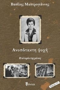 ΑΝΥΠΟΤΑΚΤΗ ΨΥΧΗ ΑΝΥΠΟΤΑΚΤΗ ΨΥΧΗ