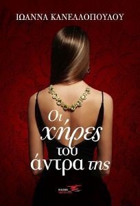 ΟΙ ΧΗΡΕΣ ΤΟΥ ΑΝΤΡΑ ΤΗΣ ΟΙ ΧΗΡΕΣ ΤΟΥ ΑΝΤΡΑ ΤΗΣ