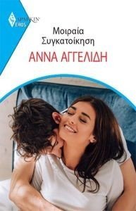 ΑΓΓΕΛΙΔΗ ΑΝΝΑ ΑΡΛΕΚΙΝ EROS 7 ΜΟΙΡΑΙΑ ΣΥΓΚΑΤΟΙΚΗΣΗ