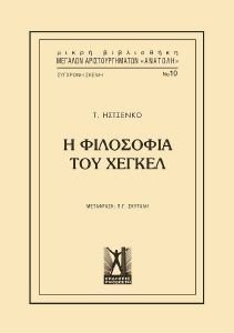 Η ΦΙΛΟΣΟΦΙΑ ΤΟΥ ΧΕΓΚΕΛ Η ΦΙΛΟΣΟΦΙΑ ΤΟΥ ΧΕΓΚΕΛ