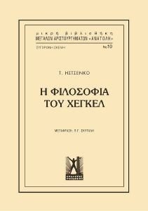 ISTSENKO T. Η ΦΙΛΟΣΟΦΙΑ ΤΟΥ ΧΕΓΚΕΛ