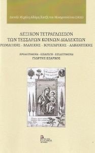 ΛΕΞΙΚΟΝ ΤΕΤΡΑΓΛΩΣΣΟΝ ΤΩΝ ΤΕΣΣΑΡΩΝ ΚΟΙΝΩΝ ΔΙΑΛΕΚΤΩΝ ΛΕΞΙΚΟΝ ΤΕΤΡΑΓΛΩΣΣΟΝ ΤΩΝ ΤΕΣΣΑΡΩΝ ΚΟΙΝΩΝ ΔΙΑΛΕΚΤΩΝ