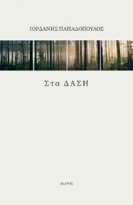 ΣΤΑ ΔΑΣΗ ΣΤΑ ΔΑΣΗ