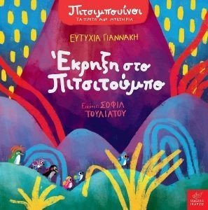 ΕΚΡΗΞΗ ΣΤΟ ΠΙΤΣΙΤΟΥΜΠΟ ΕΚΡΗΞΗ ΣΤΟ ΠΙΤΣΙΤΟΥΜΠΟ
