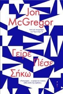 ΓΕΙΡΕ ΠΕΣΕ ΣΗΚΩ ΓΕΙΡΕ ΠΕΣΕ ΣΗΚΩ