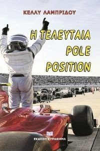   POLE POSITION