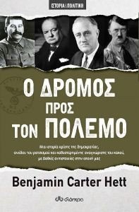 Ο ΔΡΟΜΟΣ ΠΡΟΣ ΤΟΝ ΠΟΛΕΜΟ Ο ΔΡΟΜΟΣ ΠΡΟΣ ΤΟΝ ΠΟΛΕΜΟ