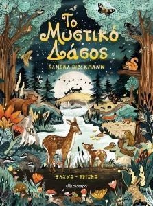 ΤΟ ΜΥΣΤΙΚΟ ΔΑΣΟΣ ΤΟ ΜΥΣΤΙΚΟ ΔΑΣΟΣ