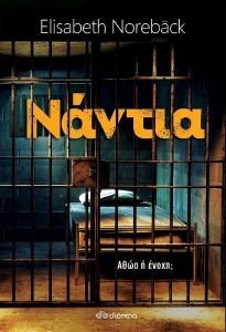 ΝΑΝΤΙΑ