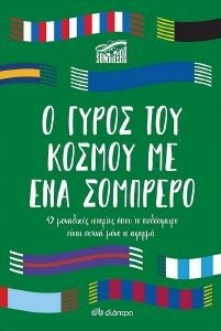 Ο ΓΥΡΟΣ ΤΟΥ ΚΟΣΜΟΥ ΜΕ ΕΝΑ ΣΟΜΠΡΕΡΟ Ο ΓΥΡΟΣ ΤΟΥ ΚΟΣΜΟΥ ΜΕ ΕΝΑ ΣΟΜΠΡΕΡΟ