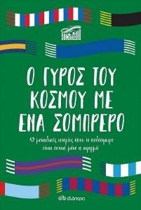 EL SOMBRERO Ο ΓΥΡΟΣ ΤΟΥ ΚΟΣΜΟΥ ΜΕ ΕΝΑ ΣΟΜΠΡΕΡΟ