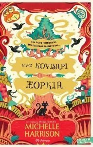 ΕΝΑ ΚΟΥΒΑΡΙ ΞΟΡΚΙΑ ΕΝΑ ΚΟΥΒΑΡΙ ΞΟΡΚΙΑ