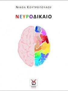 ΝΕΥΡΟΔΙΚΑΙΟ ΝΕΥΡΟΔΙΚΑΙΟ
