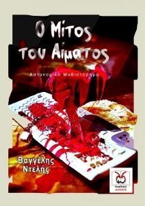 Ο ΜΙΤΟΣ ΤΟΥ ΑΙΜΑΤΟΣ Ο ΜΙΤΟΣ ΤΟΥ ΑΙΜΑΤΟΣ