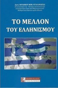 ΤΟ ΜΕΛΛΟΝ ΤΟΥ ΕΛΛΗΝΙΣΜΟΥ ΤΟ ΜΕΛΛΟΝ ΤΟΥ ΕΛΛΗΝΙΣΜΟΥ
