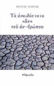 ΤΑ ΑΝΑΙΔΕΣΤΑΤΑ ΑΝ ΤΟΥ ΑΝ-ΘΡΩΠΟΥ ΤΑ ΑΝΑΙΔΕΣΤΑΤΑ ΑΝ ΤΟΥ ΑΝ-ΘΡΩΠΟΥ