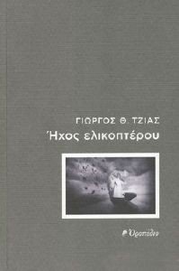 ΗΧΟΣ ΕΛΙΚΟΠΤΕΡΟΥ ΗΧΟΣ ΕΛΙΚΟΠΤΕΡΟΥ